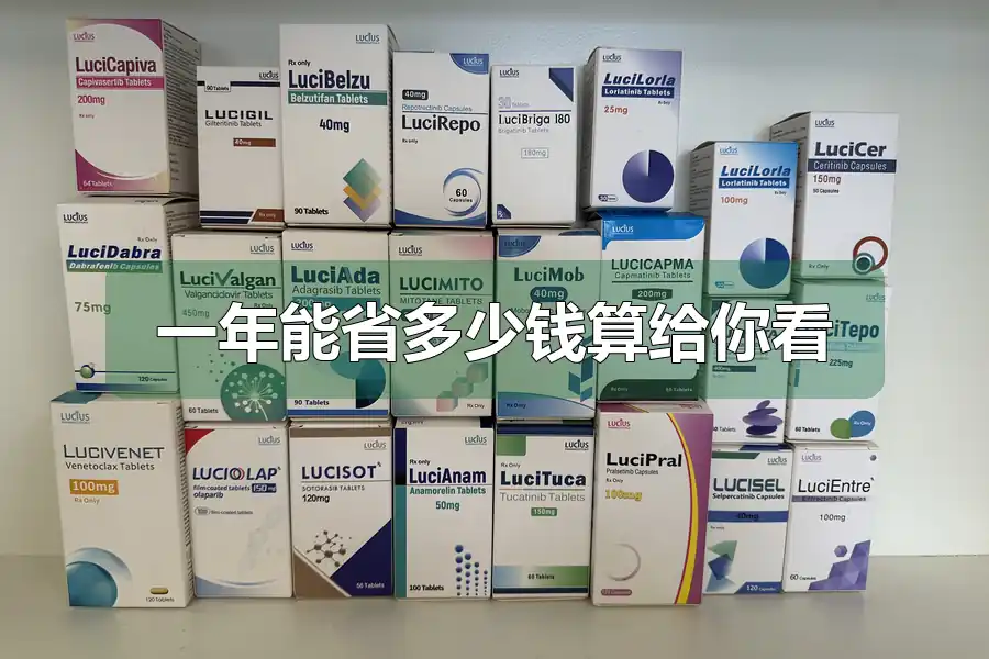 一年能省多少钱算给你看
