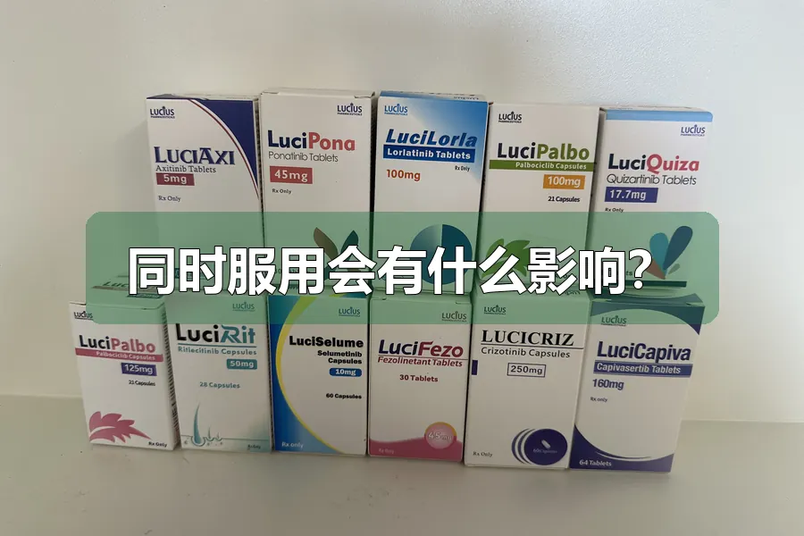同时服用会有什么影响？