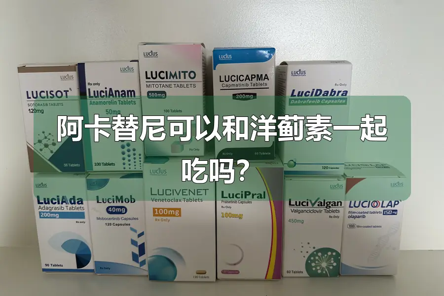 阿卡替尼可以和洋蓟素一起吃吗？