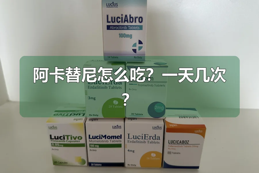 阿卡替尼怎么吃？一天几次？