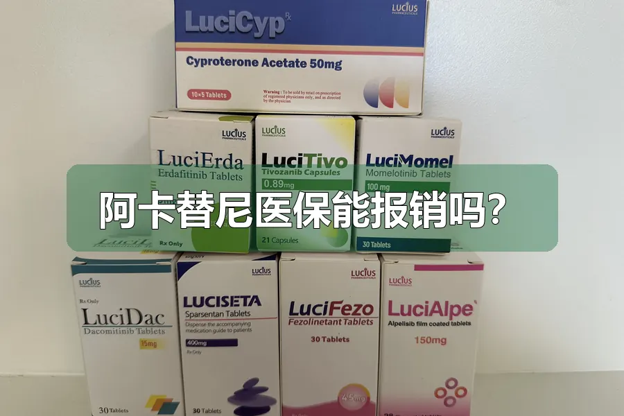 阿卡替尼医保能报销吗？