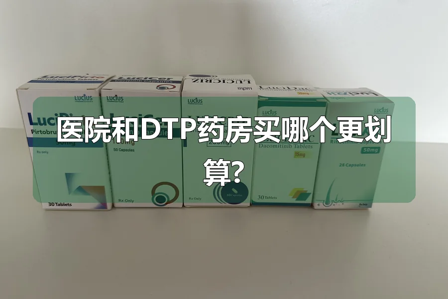 医院和DTP药房买哪个更划算?