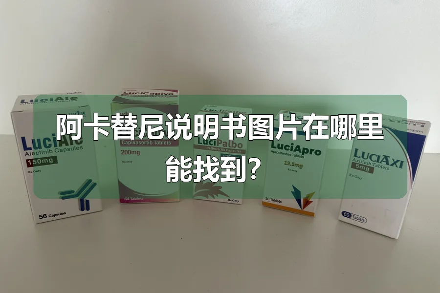 阿卡替尼说明书图片在哪里能找到？