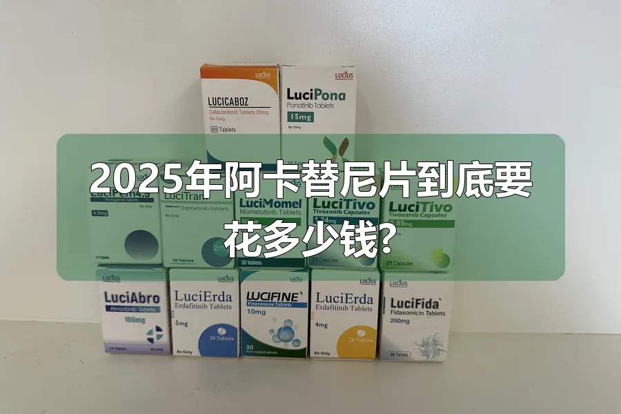 2025年阿卡替尼片到底要花多少钱?